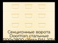 sekczionnyie-vorota-doorhan-stalnyie-3100x2800-czveta-ral-1014-bezhevyij-s-dizajnom-«filenka»-bez-avtomatiki