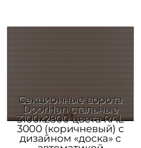 sekczionnyie-vorota-doorhan-stalnyie-3100x2800-czveta-ral-3000-korichnevyij-s-dizajnom-«doska»-s-avtomatikoj
