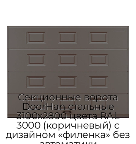 sekczionnyie-vorota-doorhan-stalnyie-3100x2800-czveta-ral-3000-korichnevyij-s-dizajnom-«filenka»-bez-avtomatiki