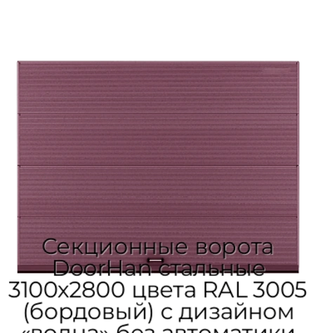 sekczionnyie-vorota-doorhan-stalnyie-3100x2800-czveta-ral-3005-bordovyij-s-dizajnom-«volna»-bez-avtomatiki