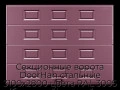 sekczionnyie-vorota-doorhan-stalnyie-3100x2800-czveta-ral-3005-bordovyij-s-dizajnom-«filenka»-bez-avtomatiki