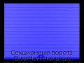 sekczionnyie-vorota-doorhan-stalnyie-3100x2800-czveta-ral-5005-sinij-s-dizajnom-«doska»-s-avtomatikoj