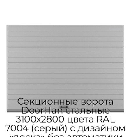 sekczionnyie-vorota-doorhan-stalnyie-3100x2800-czveta-ral-7004-seryij-s-dizajnom-«doska»-bez-avtomatiki