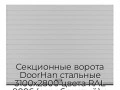 sekczionnyie-vorota-doorhan-stalnyie-3100x2800-czveta-ral-9006-serebristyij-s-dizajnom-«doska»-bez-avtomatiki
