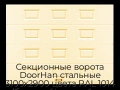 sekczionnyie-vorota-doorhan-stalnyie-3100x2900-czveta-ral-1014-bezhevyij-s-dizajnom-«filenka»-bez-avtomatiki
