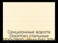 sekczionnyie-vorota-doorhan-stalnyie-3100x2900-czveta-ral-1014-bezhevyij-s-dizajnom-«shirokaya-czentralnaya-polosa»-bez-avtomatiki