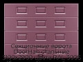 sekczionnyie-vorota-doorhan-stalnyie-3100x2900-czveta-ral-3005-bordovyij-s-dizajnom-«filenka»-bez-avtomatiki