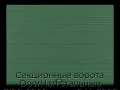 sekczionnyie-vorota-doorhan-stalnyie-3100x2900-czveta-ral-6005-zelyonyij-s-dizajnom-«volna»-s-avtomatikoj
