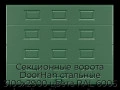 sekczionnyie-vorota-doorhan-stalnyie-3100x2900-czveta-ral-6005-zelyonyij-s-dizajnom-«filenka»-bez-avtomatiki