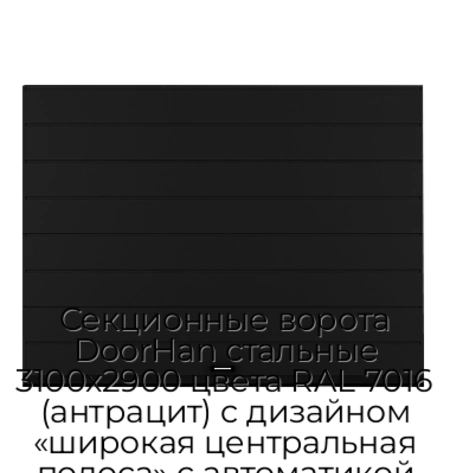 sekczionnyie-vorota-doorhan-stalnyie-3100x2900-czveta-ral-7016-antraczit-s-dizajnom-«shirokaya-czentralnaya-polosa»-s-avtomatikoj