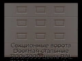 sekczionnyie-vorota-doorhan-stalnyie-3100x3000-czveta-ral-3000-korichnevyij-s-dizajnom-«filenka»-bez-avtomatiki