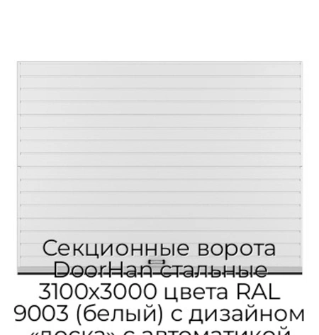 sekczionnyie-vorota-doorhan-stalnyie-3100x3000-czveta-ral-9003-belyij-s-dizajnom-«doska»-s-avtomatikoj