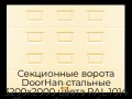 sekczionnyie-vorota-doorhan-stalnyie-3200x2000-czveta-ral-1014-bezhevyij-s-dizajnom-«filenka»-bez-avtomatiki