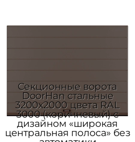 sekczionnyie-vorota-doorhan-stalnyie-3200x2000-czveta-ral-3000-korichnevyij-s-dizajnom-«shirokaya-czentralnaya-polosa»-bez-avtomatiki