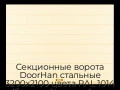 sekczionnyie-vorota-doorhan-stalnyie-3200x2100-czveta-ral-1014-bezhevyij-s-dizajnom-«shirokaya-czentralnaya-polosa»-s-avtomatikoj