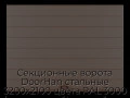 sekczionnyie-vorota-doorhan-stalnyie-3200x2100-czveta-ral-3000-korichnevyij-s-dizajnom-«shirokaya-czentralnaya-polosa»-bez-avtomatiki