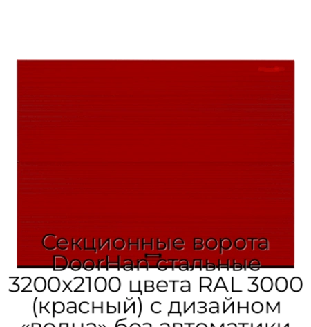 sekczionnyie-vorota-doorhan-stalnyie-3200x2100-czveta-ral-3000-krasnyij-s-dizajnom-«volna»-bez-avtomatiki
