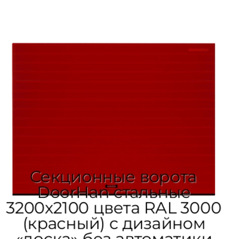 sekczionnyie-vorota-doorhan-stalnyie-3200x2100-czveta-ral-3000-krasnyij-s-dizajnom-«doska»-bez-avtomatiki