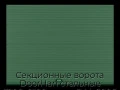 sekczionnyie-vorota-doorhan-stalnyie-3200x2100-czveta-ral-6005-zelyonyij-s-dizajnom-«volna»-s-avtomatikoj