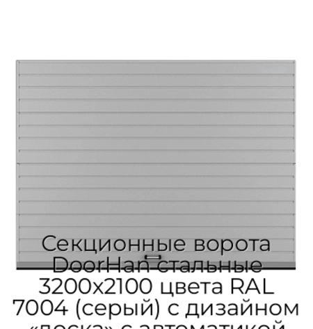 sekczionnyie-vorota-doorhan-stalnyie-3200x2100-czveta-ral-7004-seryij-s-dizajnom-«doska»-s-avtomatikoj