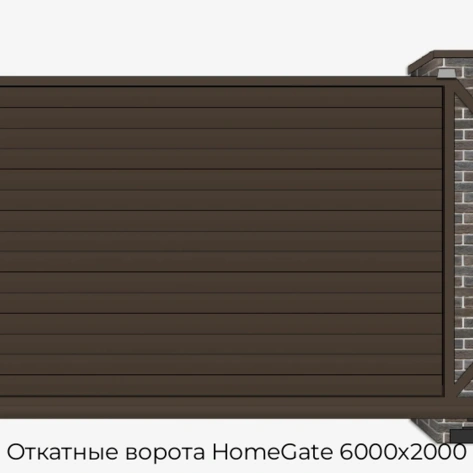 otkatnyie-vorota-homegate-6000x2000