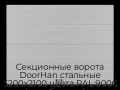 sekczionnyie-vorota-doorhan-stalnyie-3200x2100-czveta-ral-9006-serebristyij-s-dizajnom-«volna»-s-avtomatikoj