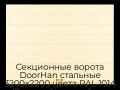 sekczionnyie-vorota-doorhan-stalnyie-3200x2200-czveta-ral-1014-bezhevyij-s-dizajnom-«shirokaya-czentralnaya-polosa»-s-avtomatikoj