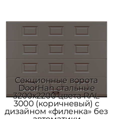 sekczionnyie-vorota-doorhan-stalnyie-3200x2200-czveta-ral-3000-korichnevyij-s-dizajnom-«filenka»-bez-avtomatiki