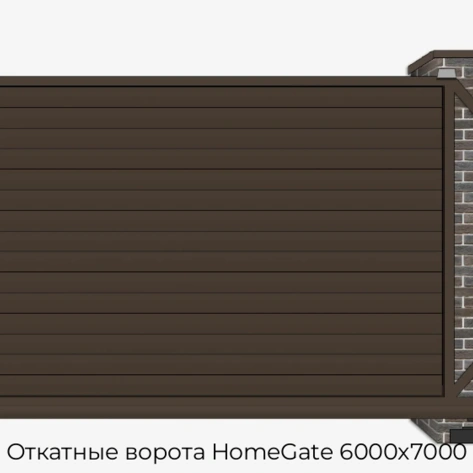 otkatnyie-vorota-homegate-6000x7000