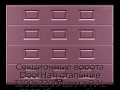 sekczionnyie-vorota-doorhan-stalnyie-3200x2200-czveta-ral-3005-bordovyij-s-dizajnom-«filenka»-s-avtomatikoj