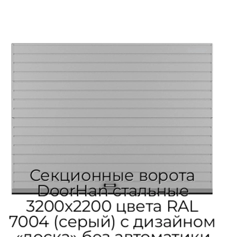 sekczionnyie-vorota-doorhan-stalnyie-3200x2200-czveta-ral-7004-seryij-s-dizajnom-«doska»-bez-avtomatiki