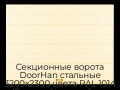 sekczionnyie-vorota-doorhan-stalnyie-3200x2300-czveta-ral-1014-bezhevyij-s-dizajnom-«shirokaya-czentralnaya-polosa»-s-avtomatikoj