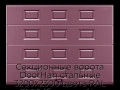 sekczionnyie-vorota-doorhan-stalnyie-3200x2300-czveta-ral-3005-bordovyij-s-dizajnom-«filenka»-s-avtomatikoj