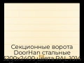 sekczionnyie-vorota-doorhan-stalnyie-3200x2400-czveta-ral-1014-bezhevyij-s-dizajnom-«shirokaya-czentralnaya-polosa»-s-avtomatikoj