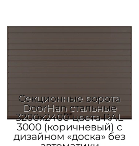 sekczionnyie-vorota-doorhan-stalnyie-3200x2400-czveta-ral-3000-korichnevyij-s-dizajnom-«doska»-bez-avtomatiki