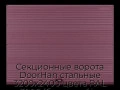sekczionnyie-vorota-doorhan-stalnyie-3200x2400-czveta-ral-3005-bordovyij-s-dizajnom-«volna»-bez-avtomatiki