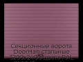 sekczionnyie-vorota-doorhan-stalnyie-3200x2400-czveta-ral-3005-bordovyij-s-dizajnom-«doska»-s-avtomatikoj