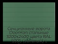 sekczionnyie-vorota-doorhan-stalnyie-3200x2400-czveta-ral-6005-zelyonyij-s-dizajnom-«shirokaya-czentralnaya-polosa»-bez-avtomatiki