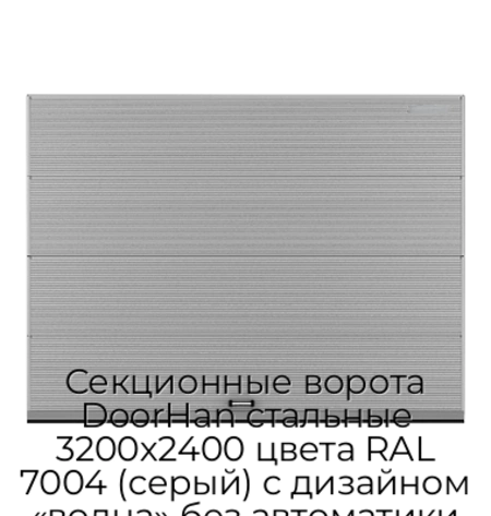 sekczionnyie-vorota-doorhan-stalnyie-3200x2400-czveta-ral-7004-seryij-s-dizajnom-«volna»-bez-avtomatiki