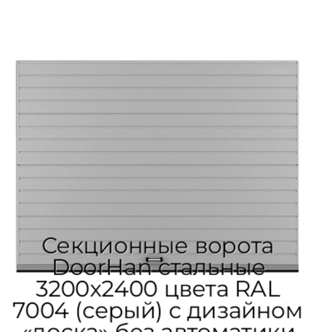sekczionnyie-vorota-doorhan-stalnyie-3200x2400-czveta-ral-7004-seryij-s-dizajnom-«doska»-bez-avtomatiki