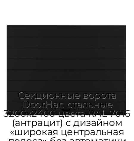 sekczionnyie-vorota-doorhan-stalnyie-3200x2400-czveta-ral-7016-antraczit-s-dizajnom-«shirokaya-czentralnaya-polosa»-bez-avtomatiki