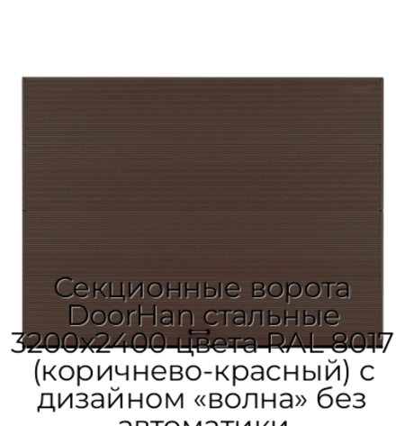 sekczionnyie-vorota-doorhan-stalnyie-3200x2400-czveta-ral-8017-korichnevo-krasnyij-s-dizajnom-«volna»-bez-avtomatiki
