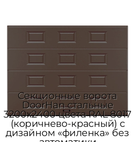 sekczionnyie-vorota-doorhan-stalnyie-3200x2400-czveta-ral-8017-korichnevo-krasnyij-s-dizajnom-«filenka»-bez-avtomatiki