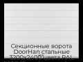 sekczionnyie-vorota-doorhan-stalnyie-3200x2400-czveta-ral-9003-belyij-s-dizajnom-«shirokaya-czentralnaya-polosa»-bez-avtomatiki