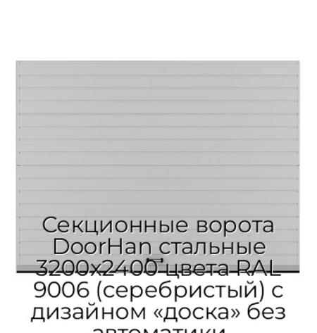 sekczionnyie-vorota-doorhan-stalnyie-3200x2400-czveta-ral-9006-serebristyij-s-dizajnom-«doska»-bez-avtomatiki