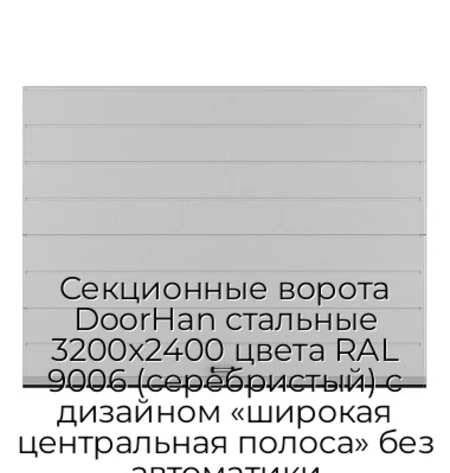 sekczionnyie-vorota-doorhan-stalnyie-3200x2400-czveta-ral-9006-serebristyij-s-dizajnom-«shirokaya-czentralnaya-polosa»-bez-avtomatiki