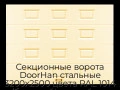 sekczionnyie-vorota-doorhan-stalnyie-3200x2500-czveta-ral-1014-bezhevyij-s-dizajnom-«filenka»-bez-avtomatiki