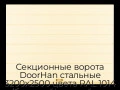 sekczionnyie-vorota-doorhan-stalnyie-3200x2500-czveta-ral-1014-bezhevyij-s-dizajnom-«shirokaya-czentralnaya-polosa»-s-avtomatikoj