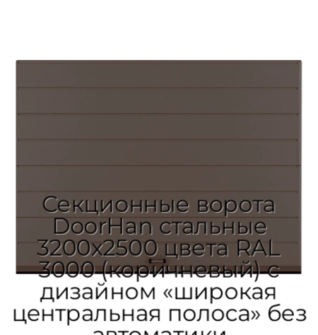 sekczionnyie-vorota-doorhan-stalnyie-3200x2500-czveta-ral-3000-korichnevyij-s-dizajnom-«shirokaya-czentralnaya-polosa»-bez-avtomatiki