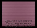 sekczionnyie-vorota-doorhan-stalnyie-3200x2500-czveta-ral-3005-bordovyij-s-dizajnom-«doska»-s-avtomatikoj